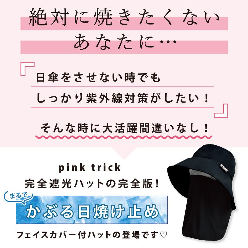 完全遮光 帽子 レディース ツバ広ハット ピンクトリック 可愛い 特徴