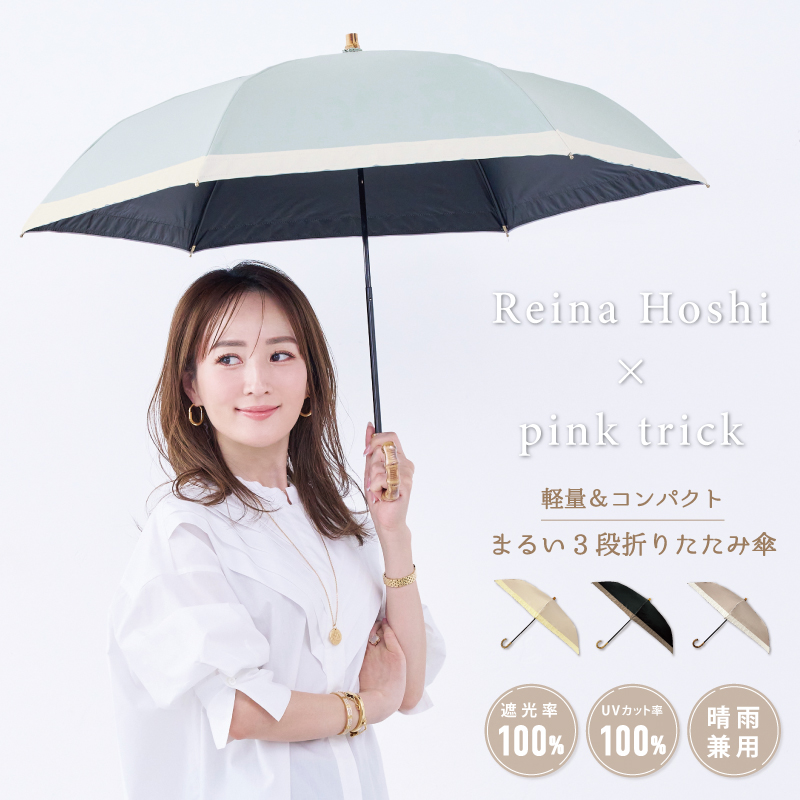 pink trick 【星玲奈さん コラボ】日傘 完全遮光 まるい3段