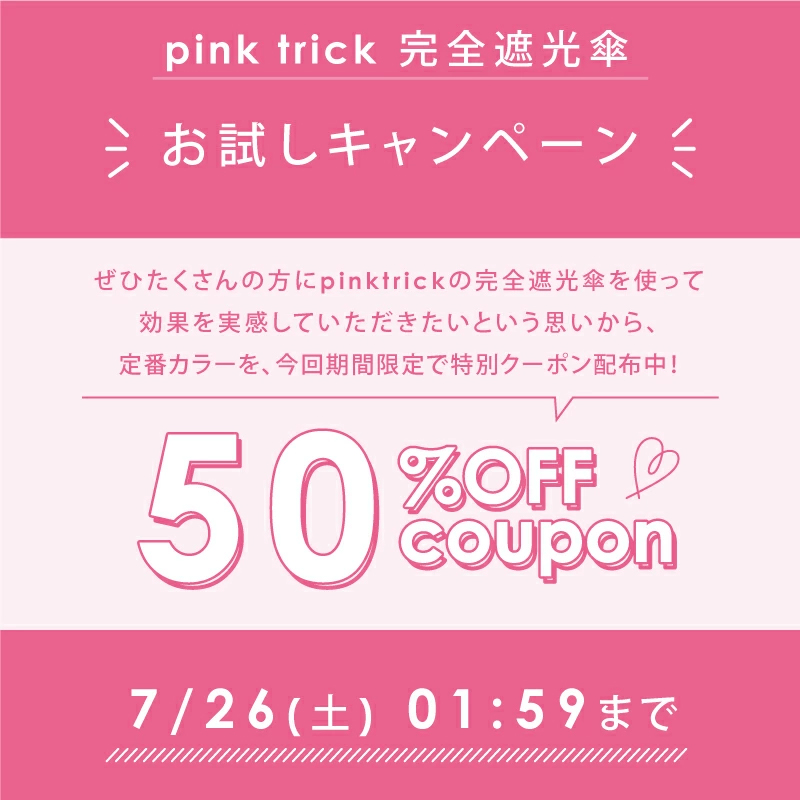 pink trick（ピンクトリック） 【お試しキャンペーン☆50％OFFクーポン