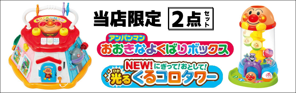 特典付 知育玩具 1歳 2歳 アンパンマン おおきな よくばりボックス 