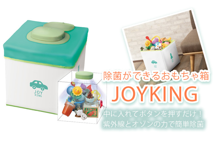 訳あり商品 おもちゃ箱 JOYKING ジョイキング 除菌 BOX ボックス シャイン sarozambia.com