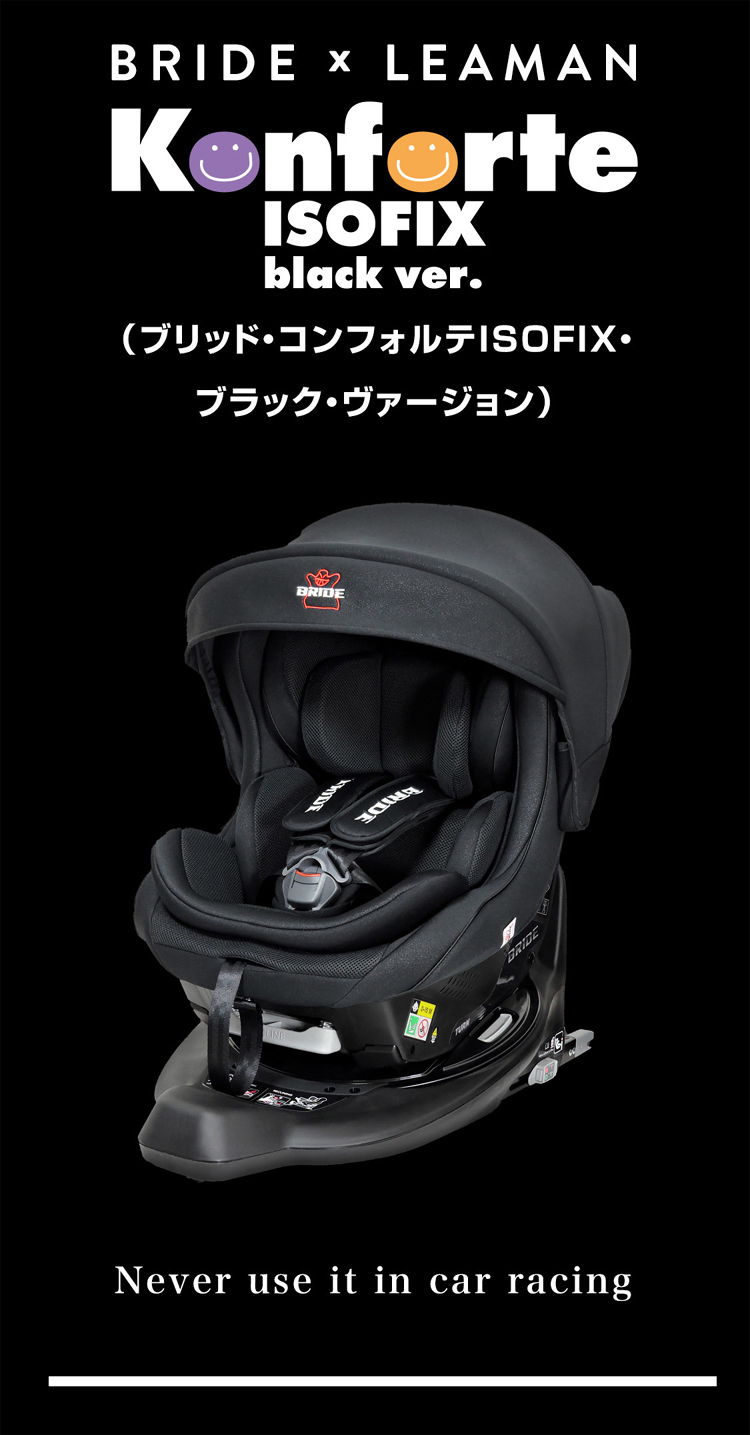 チャイルドシート 新生児 i-size ブリッド コンフォルテ ISOFIX ブラックVER BRIDE リーマン 赤ちゃん 回転式 一部地域送料無料  : 4903536350372 : 716 BABY - 通販 - Yahoo!ショッピング