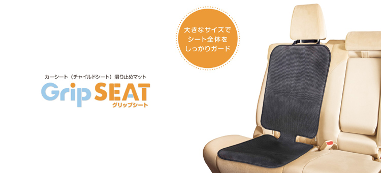 チャイルドシート すべり止めマット グリップシート Grip SEAT ジュニアシート 車用 赤ちゃん ベビー キッズ 子供 baby kids 保護 マット 傷防止マット 日本育児 :4955303707346:ピンキーベビーズ - 通販 - Yahoo!ショッピング