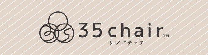 エムアンドエム マタニティ 育児グッズ 35chair サンゴチェア 35
