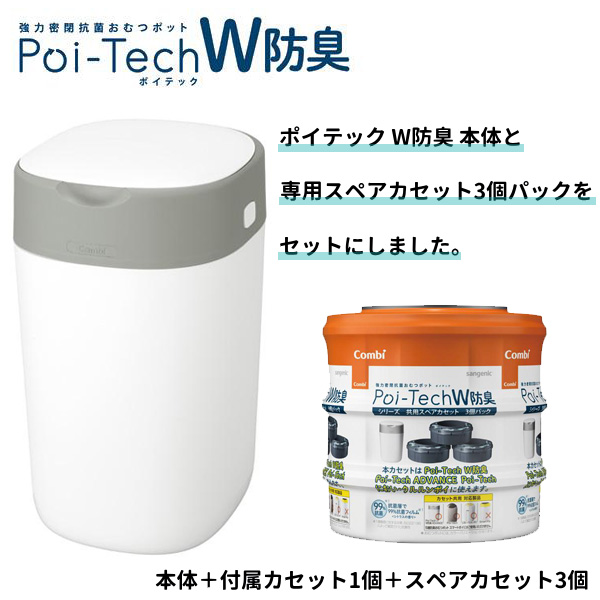 おむつポット コンビ 強力防臭抗菌おむつポット ポイテック W防臭 本体 ＋ W防臭スペアカセット 3個セット 赤ちゃん シニア おむつ ゴミ箱  一部地域 送料無料