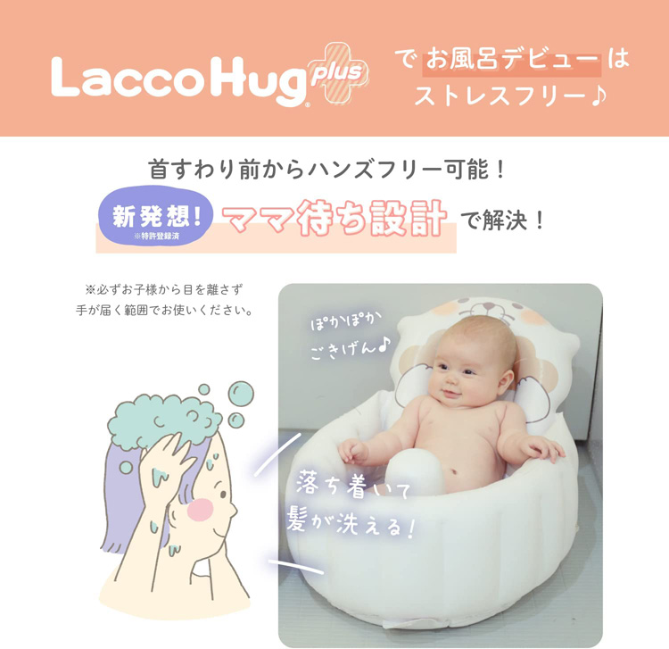 ベビーバス 折りたたみ ラッコハグ プラス lacco hug 赤ちゃん ベビー 