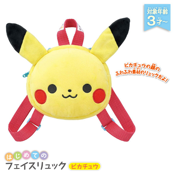 正規品 リュックサック 子供 モンポケ はじめてのフェイスリュック ピカチュウ Monpoke ポケモン 赤ちゃん ベビー キッズ Baby Kids 男の子 女の子 セガトイズ ピンキーベビーズ 通販 Yahoo ショッピング