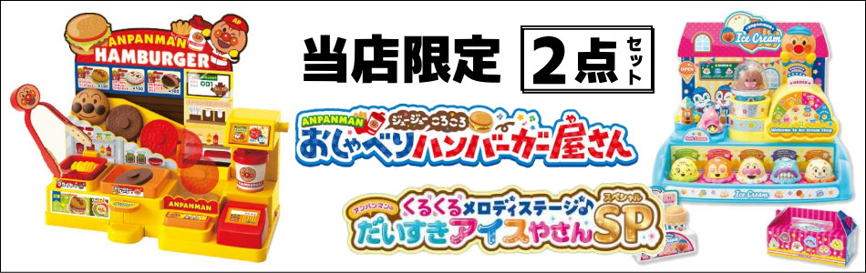 くるくるメロディステージ♪アンパンマンのだいすきアイスやさん