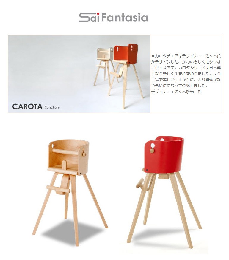 正規品 ハイチェア SDI Fantasia new カロタチェア CAROTA chair CRT