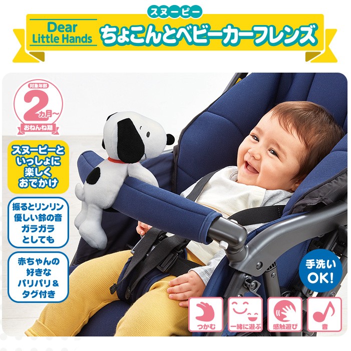 ガラガラ ラトル Dear Little Hands ちょこんとベビーカーフレンズ スヌーピー タカラトミー おもちゃ 赤ちゃん ベビー Baby ギフト プレゼント ベビートイ 716 Baby 通販 Yahoo ショッピング