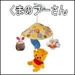 ベビーカーアクセサリー Dear Little Hands ふんわりミニメリー くまの