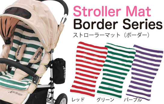 AIRBUGGY エアバギー用 ストローラーマット airbuggy 着せ替え