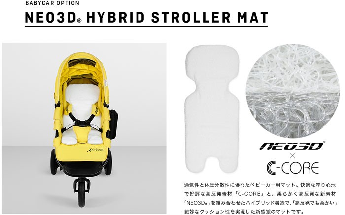 ベビーカーシート エアバギー用 NEO3D HYBRID STROLLER MAT ネオ3D