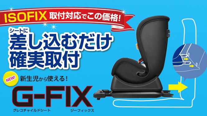 チャイルドシート グレコ G-FIX ジーフィックス ブラック アップリカ