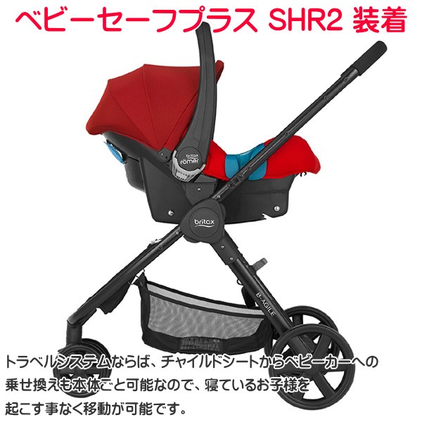 正規品 トラベルシステム B-AGILE用アダプター B-AGILE3 ベビーセーフプラス SHR II BRITAX ROMER ブリタックス  レーマー baby