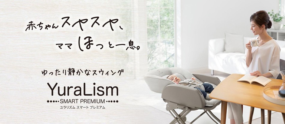 YuraLism ベビーラック 手動 ユラリズム スマートプレミアム
