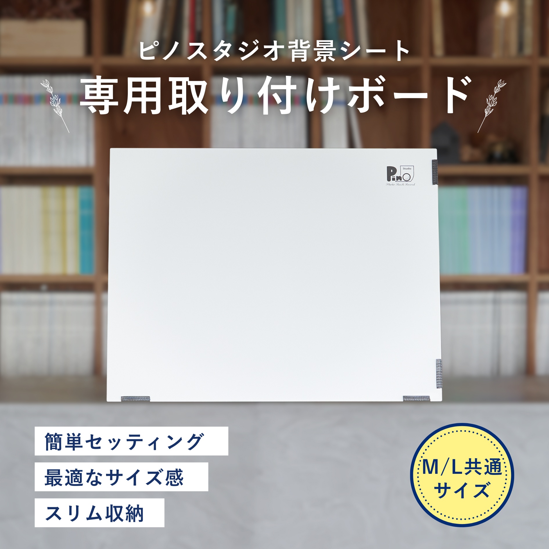 ピノスタジオ 撮影背景シート 専用取り付けボード M/L共通サイズ