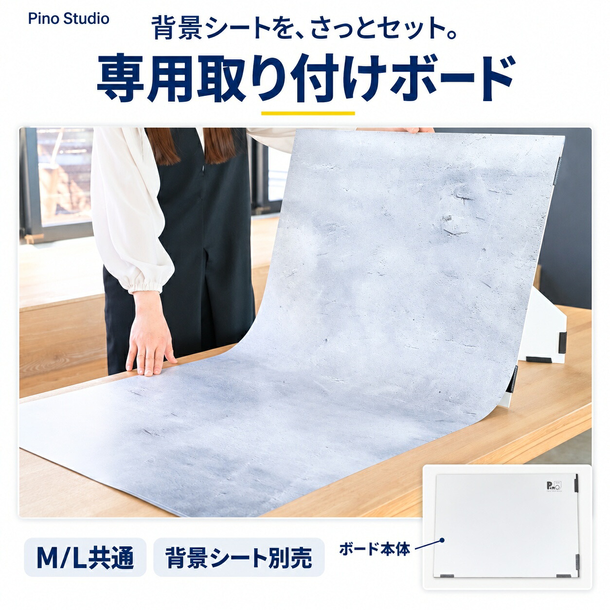 ピノスタジオ 撮影背景シート専用取付ボード M/L共通サイズ 背景シート