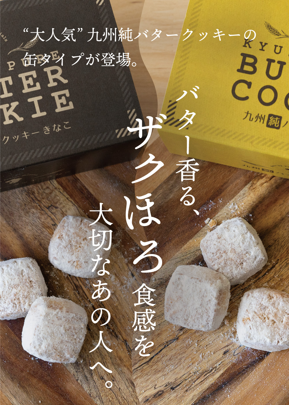 九州純バタークッキー 【きなこ 缶】 プレゼント ギフト 誕生日 お返し 