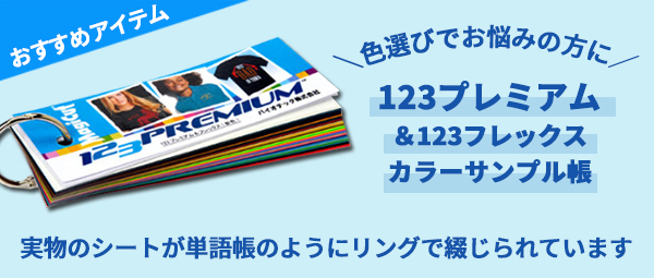 アイロンプリントシート 太カット-フイルム粘着【弱】123フレックス