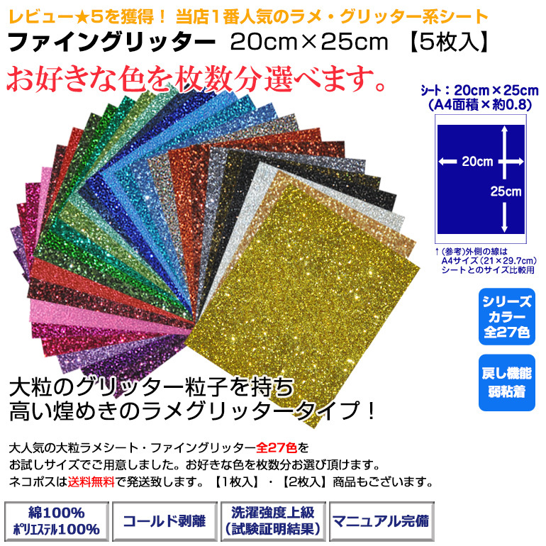 送料無料 アイロンプリントシート ファイングリッター 20cm×25cm 5枚入