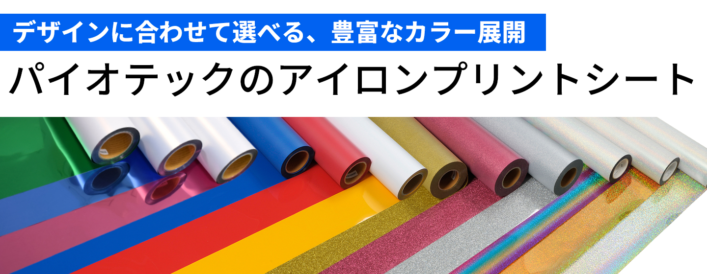オリジナルプリント パイオテック - アイロンプリント用ラバーシート