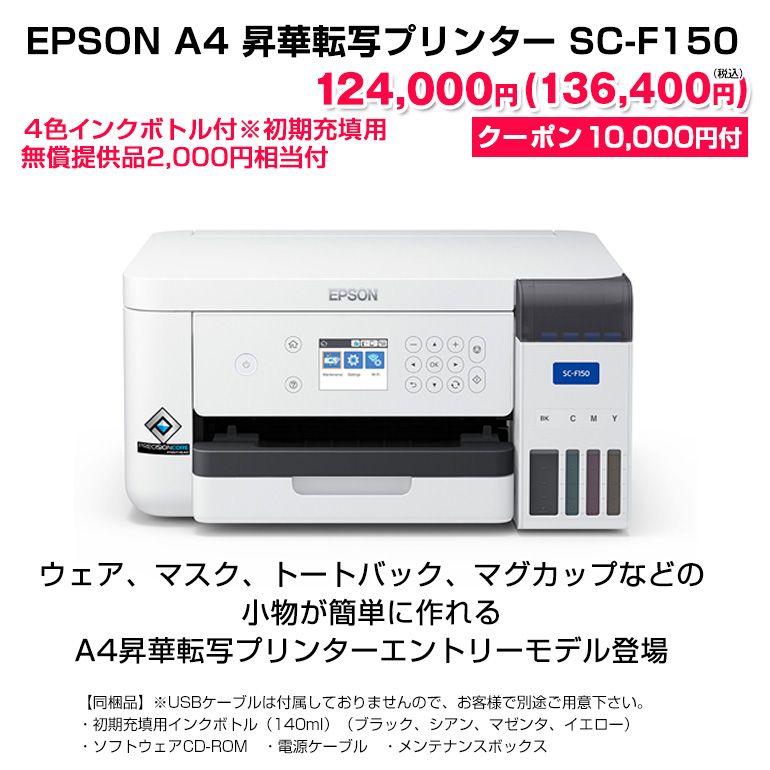 エプソン EPSON 昇華転写プリンター SC-F150 10,000円クーポン付 小型 A4サイズ 昇華転写 オリジナルグッズ ポリエステル 内製  マスク オリジナル :scf150-1:オリジナルプリント パイオテック - 通販 - Yahoo!ショッピング