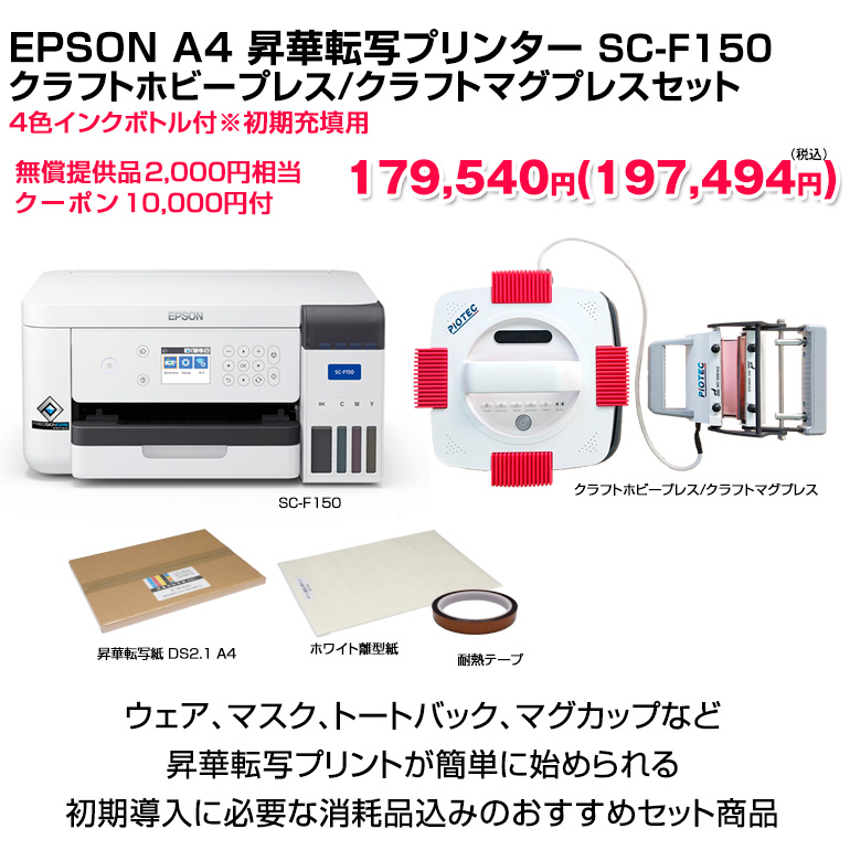 エプソン EPSON 昇華転写プリンター SC-F150 クラフトホビー/マグプレスセット A4サイズ対応 オリジナルプリント オリジナルグッズ  マスク マグカップ