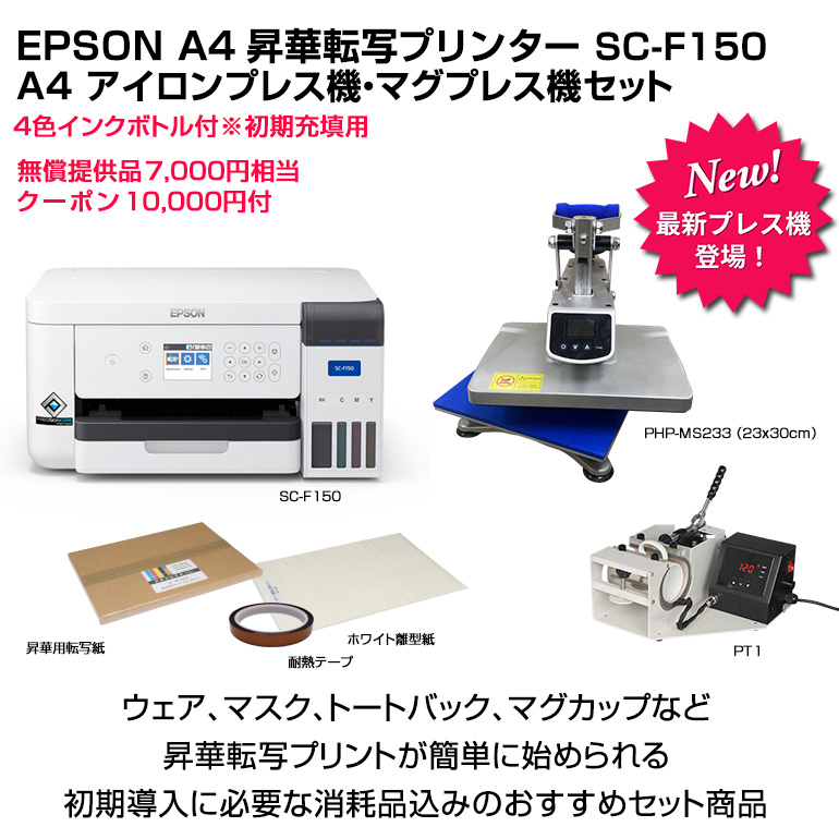 エプソン EPSON 昇華転写プリンター SC-F150 アイロンプレス・マグプレス機セット A4サイズ対応 オリジナルプリント オリジナルグッズ  マスク マグカップ