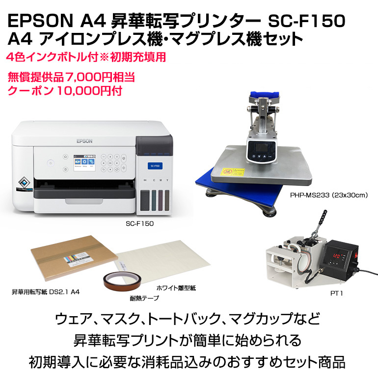 エプソン EPSON 昇華転写プリンター SC-F150 アイロンプレス・マグプレス機セット A4サイズ対応 オリジナルプリント オリジナルグッズ  マスク マグカップ : scf150-set5 : オリジナルプリント パイオテック - 通販 - Yahoo!ショッピング