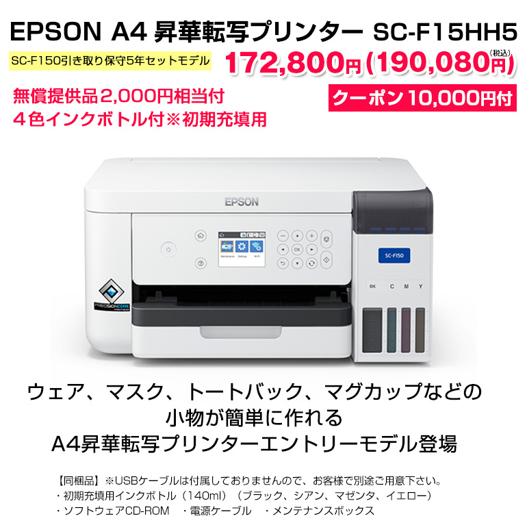 エプソン EPSON 昇華転写プリンター SC-F15HH5（引き取り保守5年セット