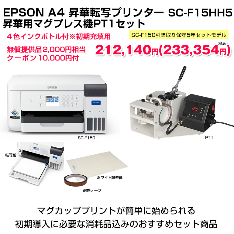 エプソン EPSON 昇華転写プリンター SC-F15HH5 (SC-F150引き取り保守5年セット) A4サイズ マグカッププレス機セット 昇華転写  オリジナルグッズ マスク : scf15hh5-set4 : オリジナルプリント パイオテック - 通販 - Yahoo!ショッピング