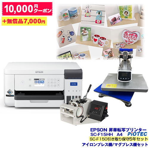 エプソン EPSON 昇華転写プリンター SC-F15HH5 (SC-F150引き取り保守5年セット) A4サイズ アイロン・マグプレス機セット オリジナル オリジナルグッズ マスク