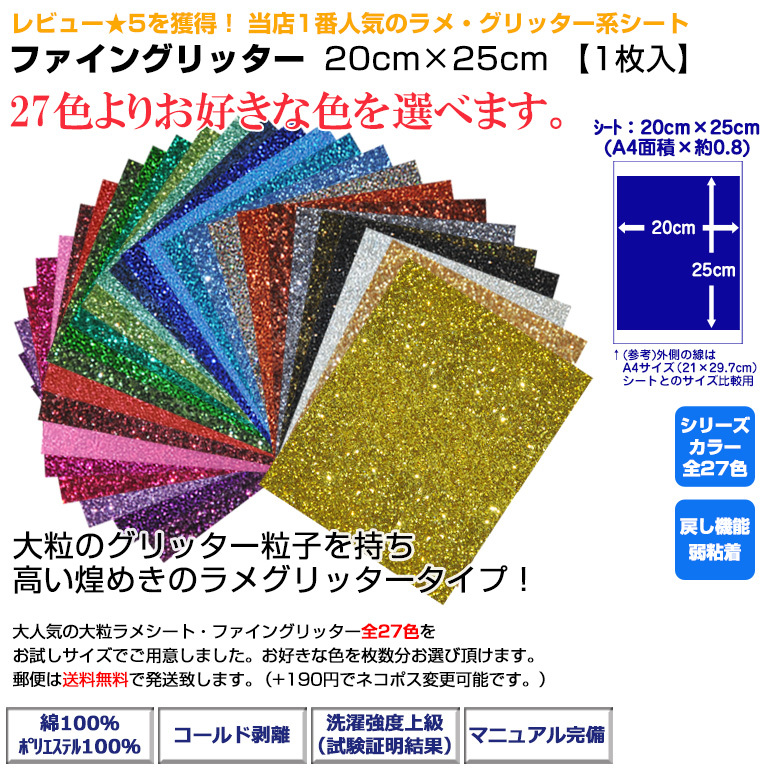 ファイングリッター20cm×25cm5枚入切売