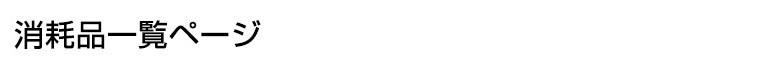 消耗品ページ