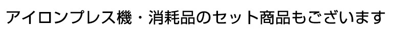 セット商品のご案内