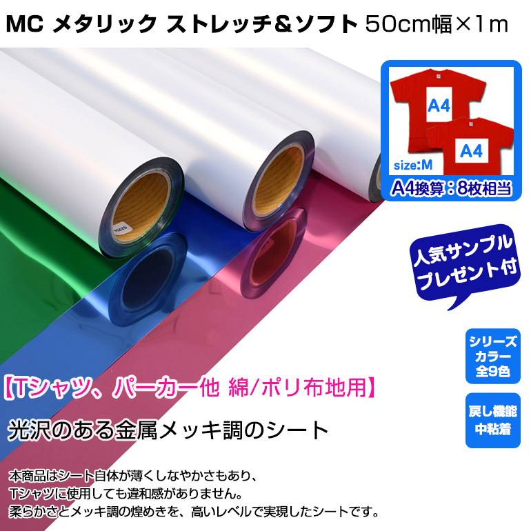 MC メタリック ストレッチ＆ソフト 50cm×1m