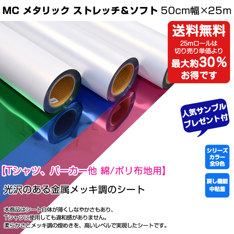 MC メタリック ストレッチ＆ソフト 50cm×25m