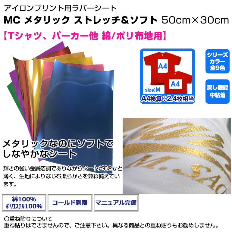 MC メタリック ストレッチ＆ソフト 50cm×30cm