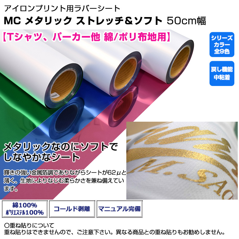 アイロンプリントシート MC メタリック ストレッチ＆ソフト 50cm幅×10m 