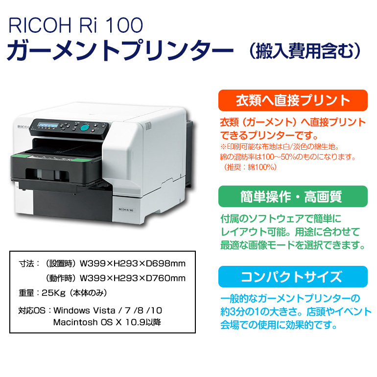 RICOH Ri100 ガーメントプリンター ※「無償保証期間（納入後12ヶ月