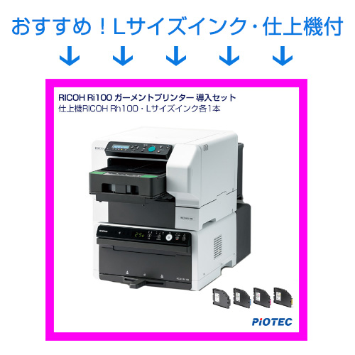 RICOH Ri100 ガーメントプリンター ※「無償保証期間（納入後12ヶ月