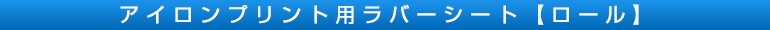 アイロンプリント用ラバーシート