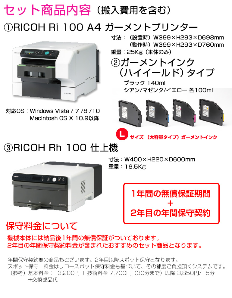 RICOH ガーメントプリンタ・仕上げ機 フルセット - 福岡県の食品