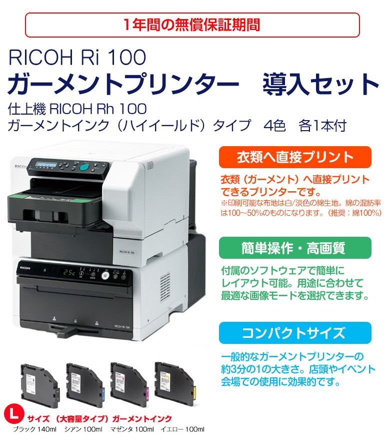 RICOH Ri100 ガーメントプリンター導入セット 仕上機 RICOH Rh