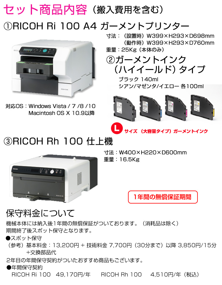 RICOH Ri100 ガーメントプリンター導入セット　仕上機 RICOH Rh 100・ハイイールド（大容量）インク付 ガーメントプリント