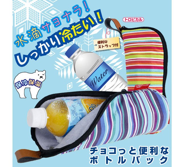 水滴サヨナラ！ しっかり冷たい！ チョコっと便利なボトルバック