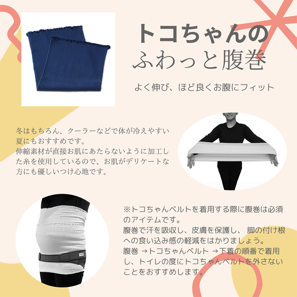 トコちゃんのふわっと腹巻