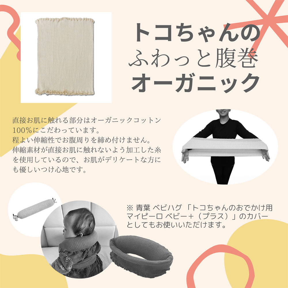トコちゃんのふわっと腹巻