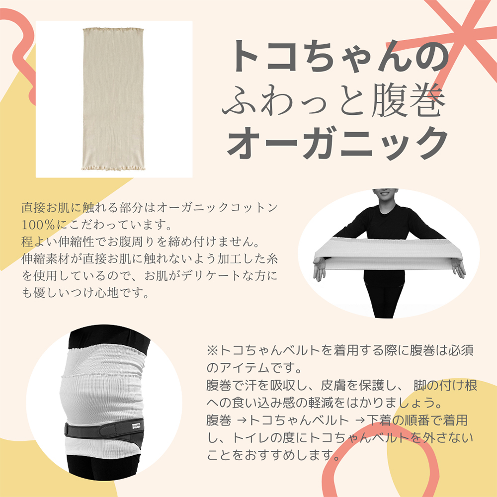 トコちゃんのふわっと腹巻